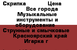 Скрипка  3 / 4  › Цена ­ 3 000 - Все города Музыкальные инструменты и оборудование » Струнные и смычковые   . Красноярский край,Игарка г.